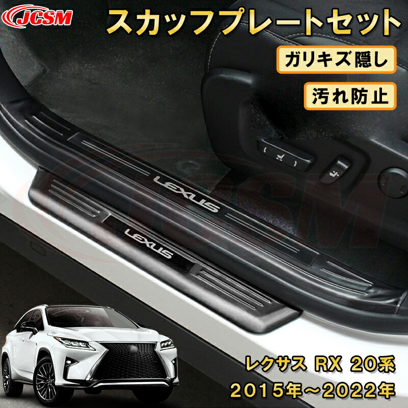 【新品発売】レクサス ＲＸ 20系 サイドスカッフプレートセット ドアステップガード エントリーガード プロテクター 車用ガーニッシュ 内装 インテリア 飾り カーパーツ カスタム パーツ ドレスアップ 汚れ防止 キズ防止 ガリキズ隠し LEXUS 2015年-2022年