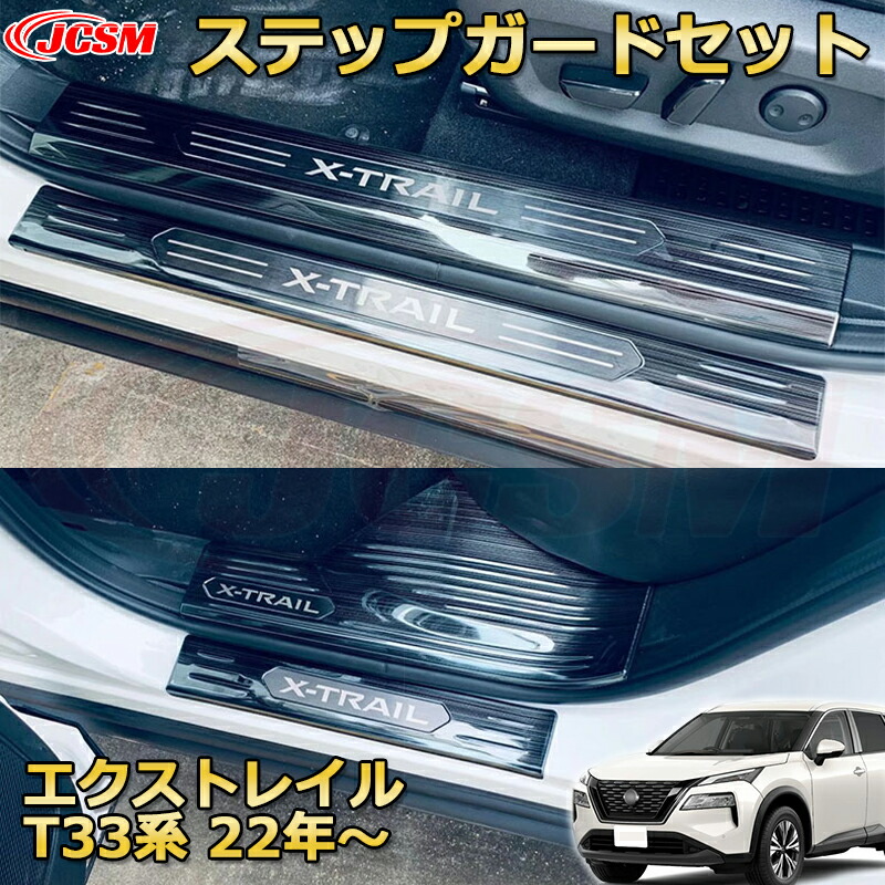 【新品発売】エクストレイル T33系 内側＆外側8pcs スカッフプレート ドアステップガード ラゲッジエントリーガード リアバンパーステップガード 車用プロテクター 外装内装ガーニッシュ アクセサリー カスタム カーパーツ 汚れ防止 キズ防止 傷隠し NISSAN XTRAIL 2022年