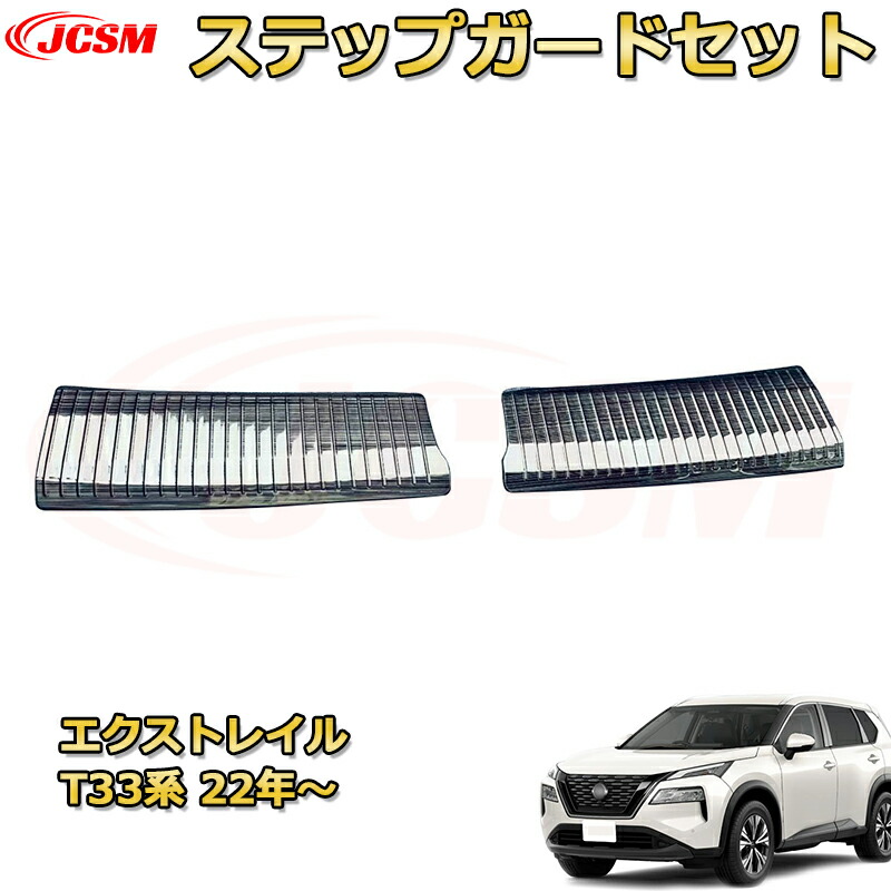 【新品発売】エクストレイル T33系 リア内側2pcs スカッフプレート ドアステップガード ラゲッジエントリーガード リアバンパーステップガード 車用プロテクター 外装内装ガーニッシュ アクセサリー カスタム カーパーツ 汚れ防止 キズ防止 傷隠し NISSAN XTRAIL 2022年
