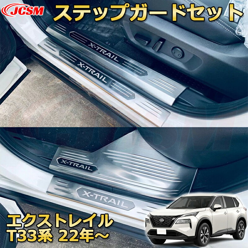 【新品発売】エクストレイル T33系 内側＆外側8pcs スカッフプレート ドアステップガード ラゲッジエントリーガード リアバンパーステップガード 車用プロテクター 外装内装ガーニッシュ アクセサリー カスタム カーパーツ 汚れ防止 キズ防止 傷隠し NISSAN XTRAIL 2022年