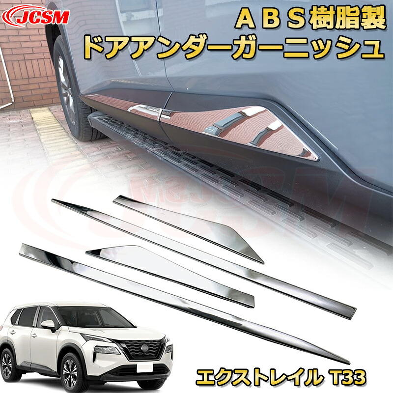 エクストレイル T33系 サイドドアトリム ドアアンダー モールガーニッシュ ＡＢＳ樹脂製 車用ガーニッシュ 内装 外装 アクセサリー 飾り カーパーツ カスタム パーツ ドレスアップ 汚れ防止 キズ防止 ガリキズ隠し NISSAN XTRAIL 2022