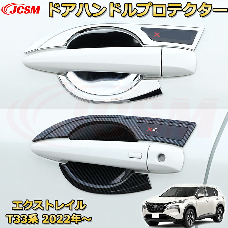 エクストレイル T33系 アウタードアハンドルプロテクター ＡＢＳ樹脂製 ハンドルカバー フルカバータイプ 車用ガーニッシュ 内装 外装 アクセサリー 飾り カーパーツ カスタム パーツ ドレスアップ 汚れ防止 キズ防止 ガリキズ隠し NISSAN XTRAIL 2022