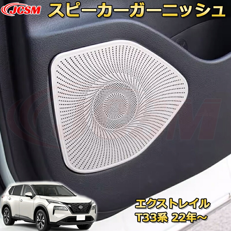 エクストレイル T33系 スピーカーガーニッシュ スピーカリングカバー プロテクター ステンレス製 車用ガーニッシュ 内装 外装 アクセサリー 飾り カーパーツ カスタム パーツ ドレスアップ 汚れ防止 キズ防止 ガリキズ隠し NISSAN XTRAIL 2022 6,361円