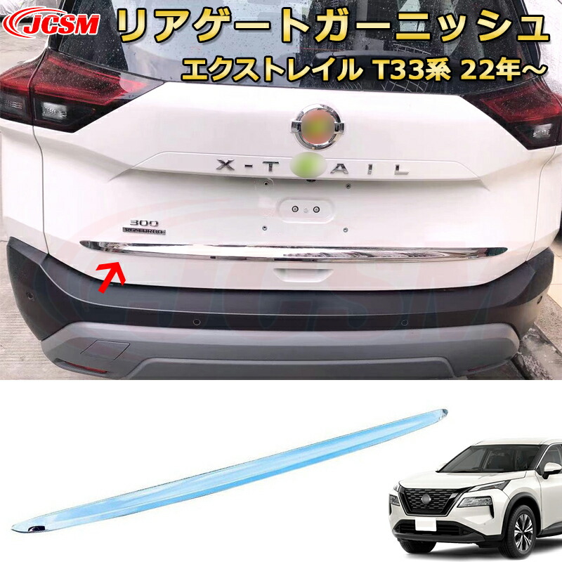 エクストレイル T33系 リアゲートガーニッシュ ラゲッジドア バックドア ＡＢＳ樹脂製 車用ガーニッシュ 内装 外装 アクセサリー 飾り カーパーツ カスタム パーツ ドレスアップ 汚れ防止 キズ防止 ガリキズ隠し NISSAN XTRAIL 2022