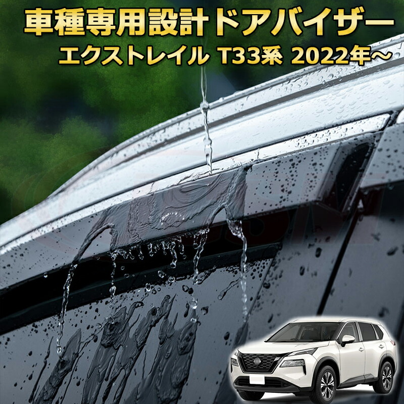 楽天市場】新型エクストレイルT33 メッキ鏡面仕上 ドアバイザー