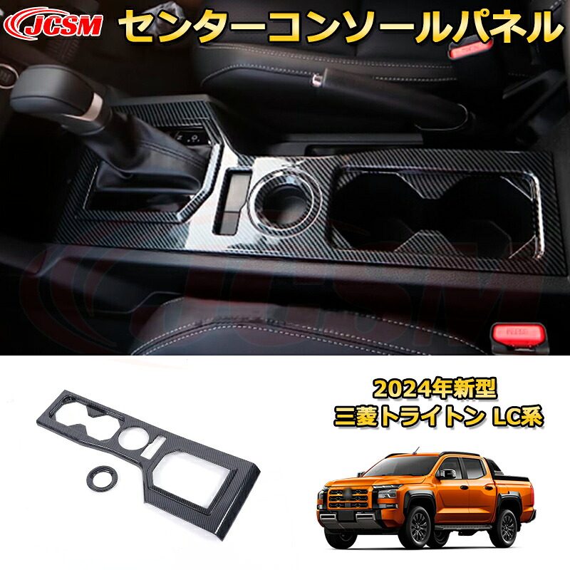 新型 トライトン LC系 センターコンソールパネル ドリンクホルダーカバー 内装 2pcs 車用ガーニッシュ アクセサリー 飾り カーパーツ カスタム パーツ ドレスアップ 汚れ防止 キズ防止 ガリキズ隠し MITSUBISHI TRITON LC2T 2023 GLS GSR