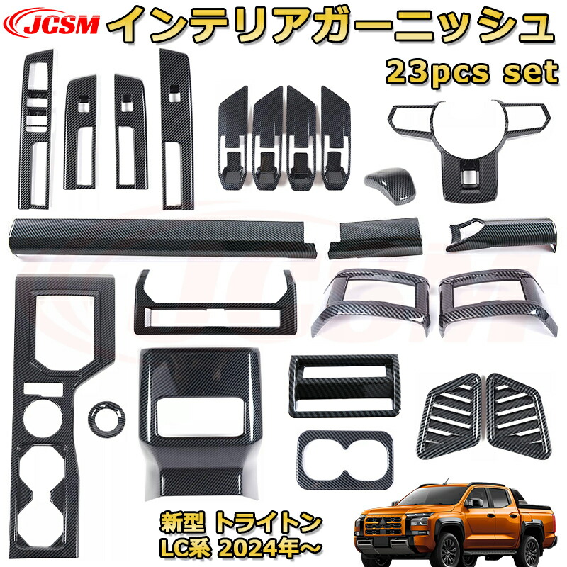 新型 トライトン LC系 インテリアパネル 内装セット23pcs 車用ガーニッシュ アクセサリー 飾り カーパーツ カスタム パーツ ドレスアップ 汚れ防止 キズ防止 ガリキズ隠し MITSUBISHI TRITON LC2T 2023 GLS GSR