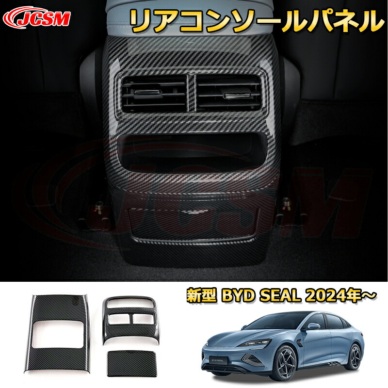 新型 BYDシールEV リアコンソールパネル 後部座席エアコン吹き出し口パネル キックガード ABS樹脂製 内装3pcs 車用ガーニッシュ アクセサリー 飾り カーパーツ カスタム パーツ ドレスアップ 汚れ防止 キズ防止 ガリキズ隠し BYD SEAL EK 2024 4ドアセダン