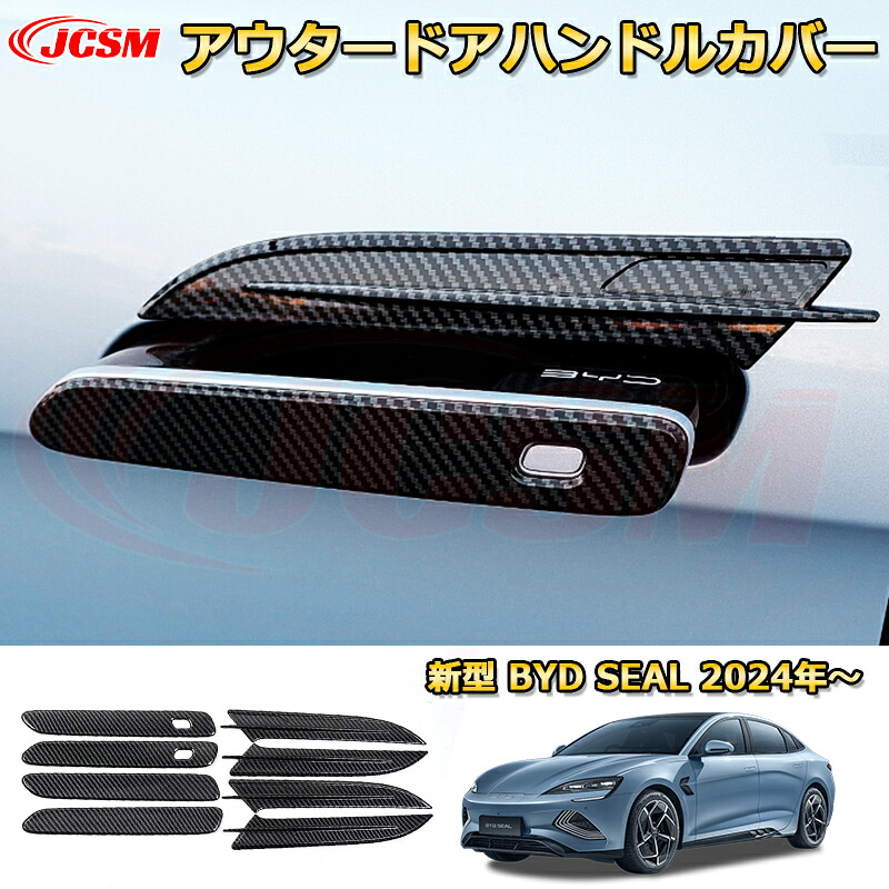 新型 BYDシールEV アウタードアハンドルカバー ドアハンドルプロテクター ＡＢＳ樹脂製 外装8pcs 車用ガーニッシュ アクセサリー 飾り カーパーツ カスタム パーツ ドレスアップ 汚れ防止 キズ防止 ガリキズ隠し BYD SEAL EK 2024 4ドアセダン