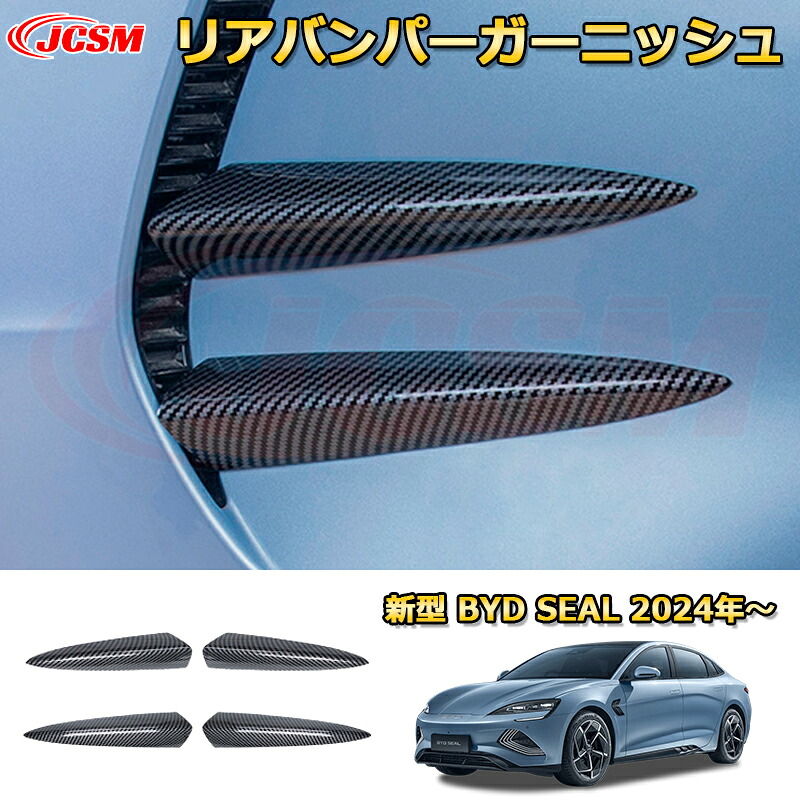新型 BYDシールEV リアバンパーガーニッシュ リアスポイラー エアロパーツ ＡＢＳ樹脂製 外装4pcs 車用ガーニッシュ アクセサリー 飾り カーパーツ カスタム パーツ ドレスアップ 汚れ防止 キズ防止 ガリキズ隠し BYD SEAL EK 2024 4ドアセダン