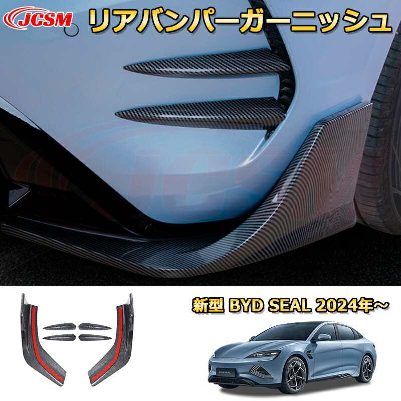 新型 BYDシールEV リアバンパーガーニッシュ リアスポイラー エアロパーツ ＡＢＳ樹脂製 外装6pcs 車用ガーニッシュ アクセサリー 飾り カーパーツ カスタム パーツ ドレスアップ 汚れ防止 キズ防止 ガリキズ隠し BYD SEAL EK 2024 4ドアセダン｜Out-B-shop