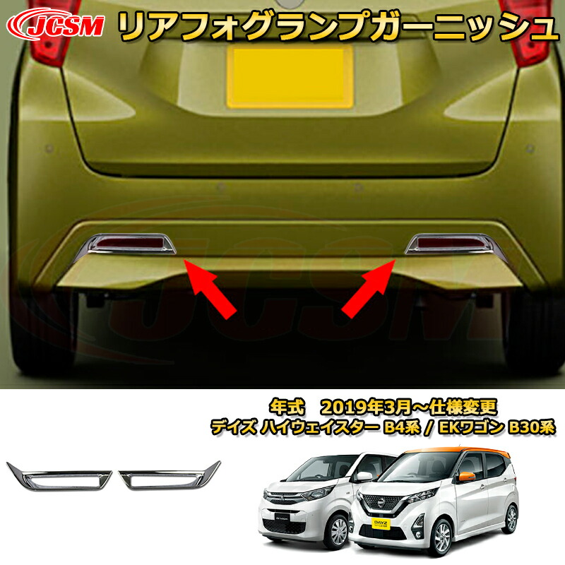 リアフォグランプガーニッシュ 日産デイズ ハイウェイスター B4系 三菱EKワゴン B30系 2019年 ＡＢＳ樹脂製鏡面シルバー 車用ガーニッシュ アクセサリー 飾り カーパーツ カスタム パーツ ドレスアップ 汚れ防止 キズ防止 ガリキズ隠し