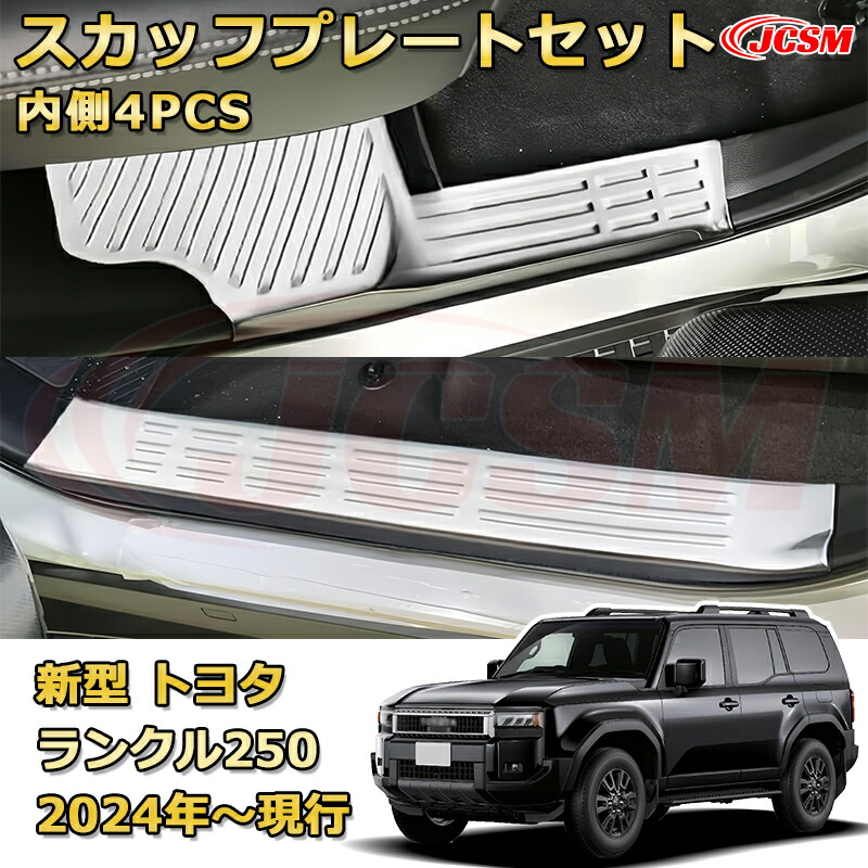 ランクル250ドア内側4pcs スカッフプレート ドアステップガード ab127-01-car.jpg