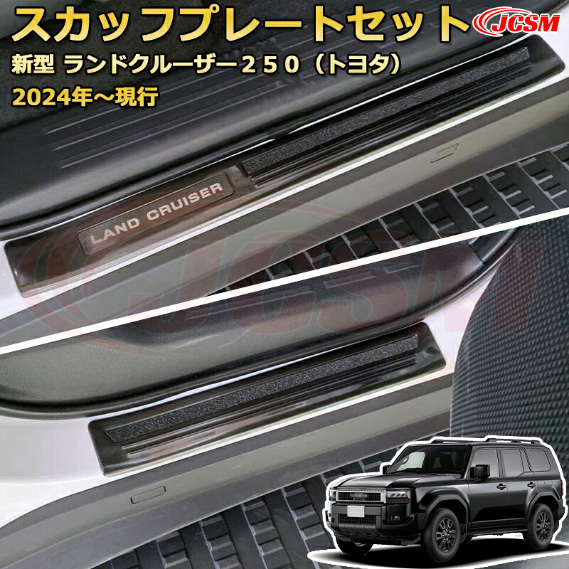 【新品発売】ランクル250 LC250 サイドドア外側4pcs スカッフプレート ドアステップガード ラゲッジエントリーガード 車用プロテクター 外装内装ガーニッシュ カスタム カーパーツ 汚れ防止 キズ防止 傷隠し ランドクルーザー250 TOYOTA LAND CRUISER 2024