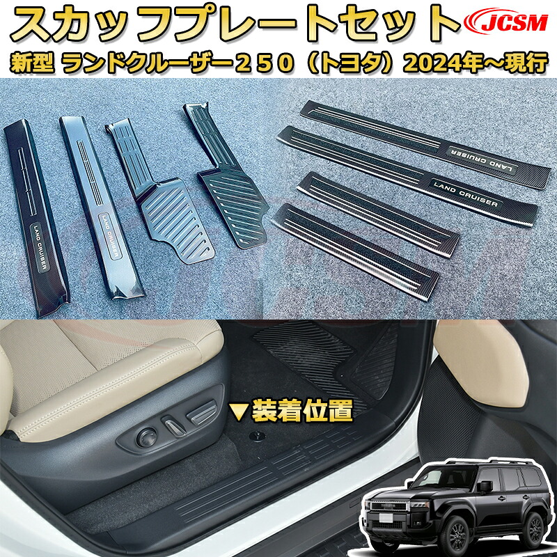 【新品発売】ランクル250 LC250 サイドドア内側＆外側8pcs スカッフプレート ドアステップガード ラゲッジエントリーガード 車用プロテクター 外装内装ガーニッシュ カスタム カーパーツ 汚れ防止 キズ防止 傷隠し ランドクルーザー250 TOYOTA LAND CRUISER 2024