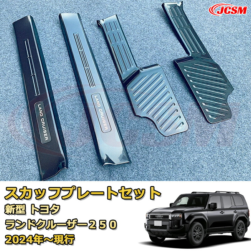 楽天市場】【新品発売】ランクル250 LC250 サイドドア内側4pcs