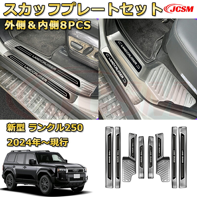 【新品発売】ランクル250 LC250 サイドドア内側＆外側8pcs スカッフプレート ドアステップガード ラゲッジエントリーガード 車用プロテクター 外装内装ガーニッシュ カスタム カーパーツ 汚れ防止 キズ防止 傷隠し ランドクルーザー250 TOYOTA LAND CRUISER 2024
