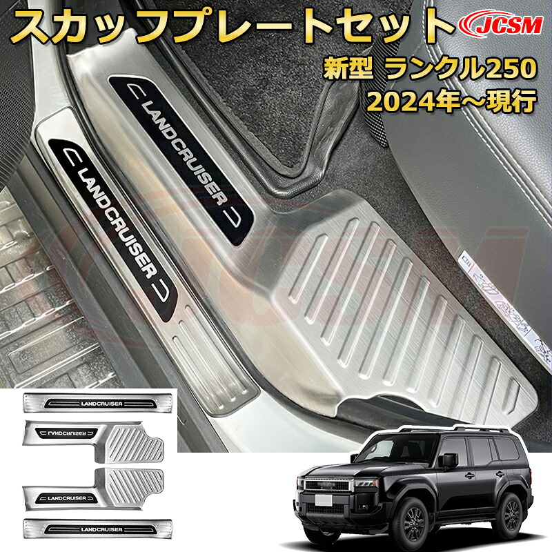 【新品発売】ランクル250 LC250 サイドドア内側4pcs スカッフプレート ドアステップガード ラゲッジエントリーガード 車用プロテクター 外装内装ガーニッシュ カスタム カーパーツ 汚れ防止 キズ防止 傷隠し ランドクルーザー250 TOYOTA LAND CRUISER 2024