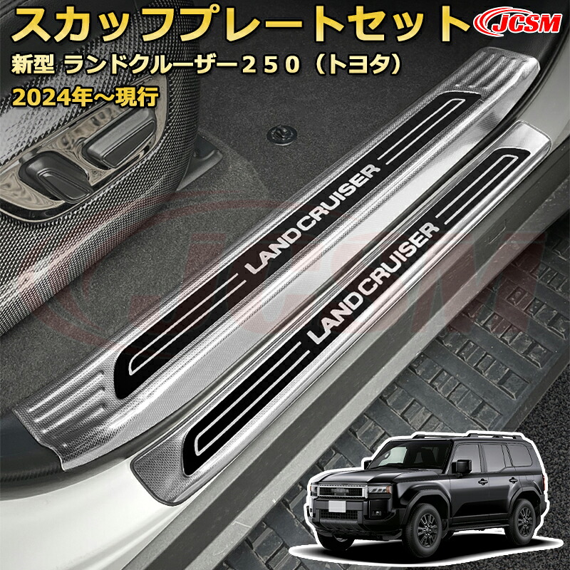 【新品発売】ランクル250 LC250 サイドドア内側&外側8pcs スカッフプレート ドアステップガード ラゲッジエントリーガード 車用プロテクター 外装内装ガーニッシュ カスタム カーパーツ 汚れ防止 キズ防止 傷隠し ランドクルーザー250 TOYOTA LAND CRUISER 2024|Out-B-shop