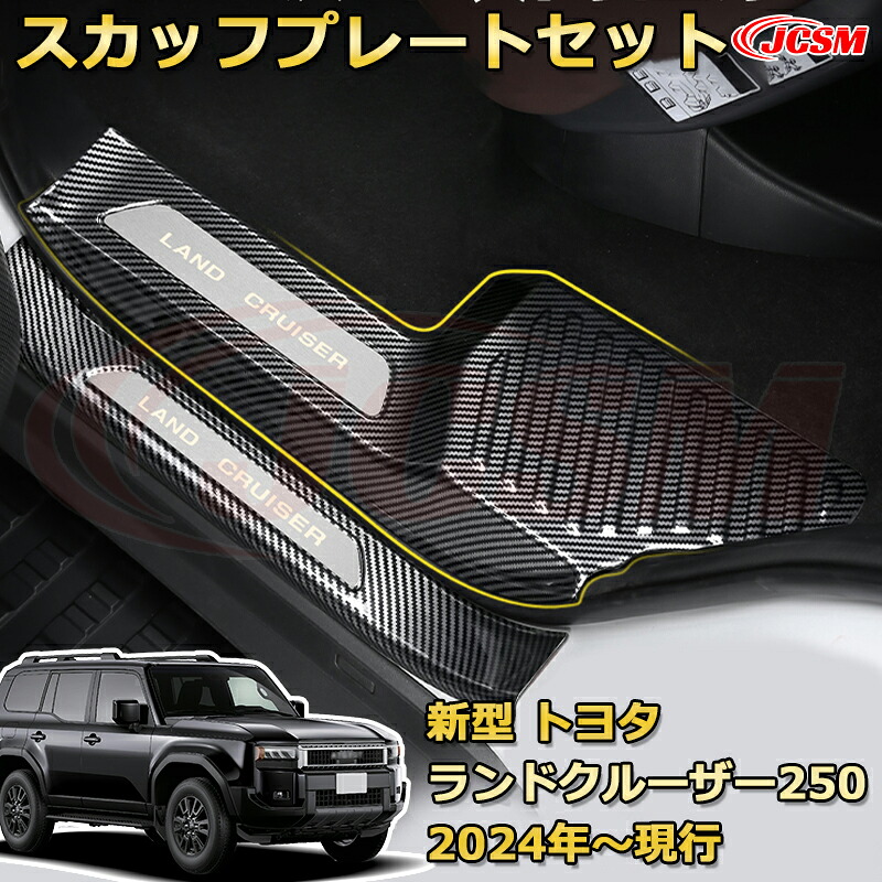 【新品発売】ランクル250 LC250 サイドドア内側＆外側8pcs スカッフプレート ドアステップガード ラゲッジエントリーガード 車用プロテクター 外装内装ガーニッシュ カスタム カーパーツ 汚れ防止 キズ防止 傷隠し ランドクルーザー250 TOYOTA LAND CRUISER 2024