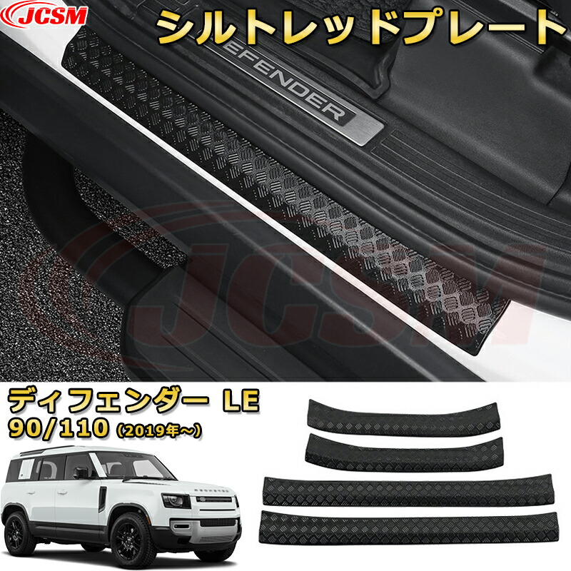 【新品】ディフェンダー ＬＥ系 90 110 130 専用 チェッカープレート仕様 シルトレッドプレート スカッフプレート ドアステップガード 車用プロテクター 外装内装ガーニッシュ カスタム カーパーツ 汚れ防止 キズ防止 傷隠し LANDROVER DEFENDER L663 2019年｜Out-B-shop