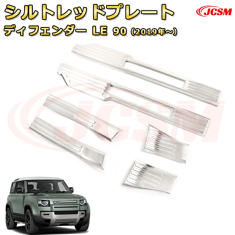 ディフェンダー LE系 90 専用 シルトレッドプレート スカッフプレート ドアステップガード 車用プロテクター 外装内装ガーニッシュ カスタム カーパーツ 汚れ防止 キズ防止 傷隠し LANDROVER DEFENDER L663 2019年|Out-B-shop