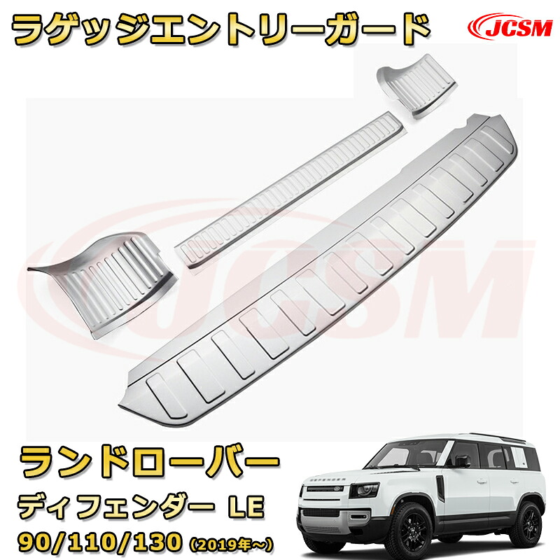 【新品】ディフェンダー ＬＥ系 90 110 130 専用 ラゲッジエントリーガード リアバンパーステップガード スカッフプレート ドアステップガード シルトレッドプレート 車用プロテクター カスタム ドレスアップ 汚れ防止 キズ防止 傷隠し LANDROVER DEFENDER L663 2019年