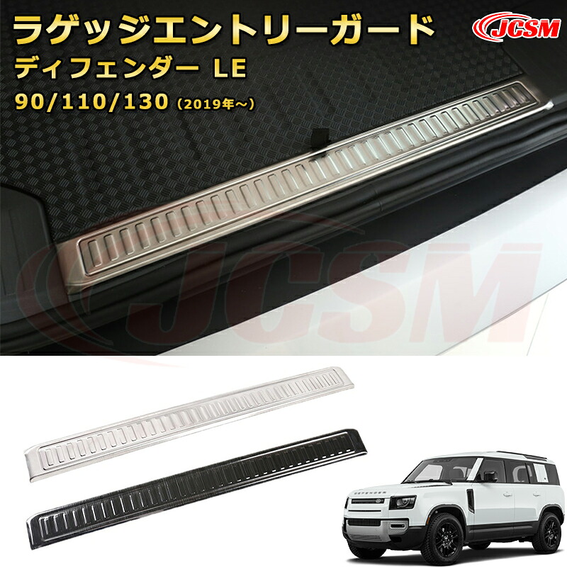 【新品】ディフェンダー ＬＥ系 90 110 130 専用 リアバンパーステップガード ラゲッジエントリーガード スカッフプレート ドアステップガード シルトレッドプレート 車用プロテクター カスタム ドレスアップ 汚れ防止 キズ防止 傷隠し LANDROVER DEFENDER L663 2019年