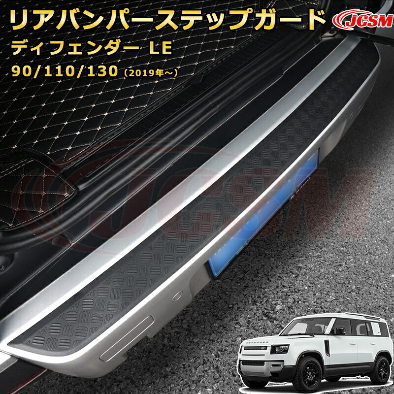 【新品】ランドローバー ディフェンダー LE系 90 110 130 L663 2019年専用 チェッカープレート仕様 リアバンパーステップガード ラゲッジエントリーガード スカッフプレート ドアステップガード シルトレッドプレート 車用プロテクター 汚れ防止 キズ防止 傷隠し