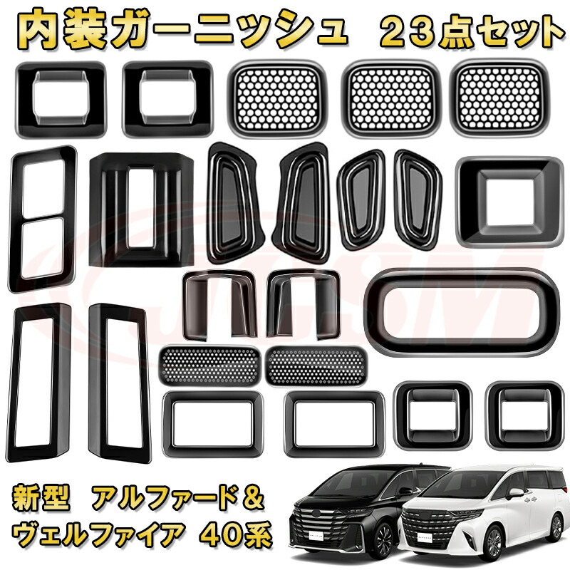楽天市場】新型アルファード ヴェルファイア 40系 インテリア フル 