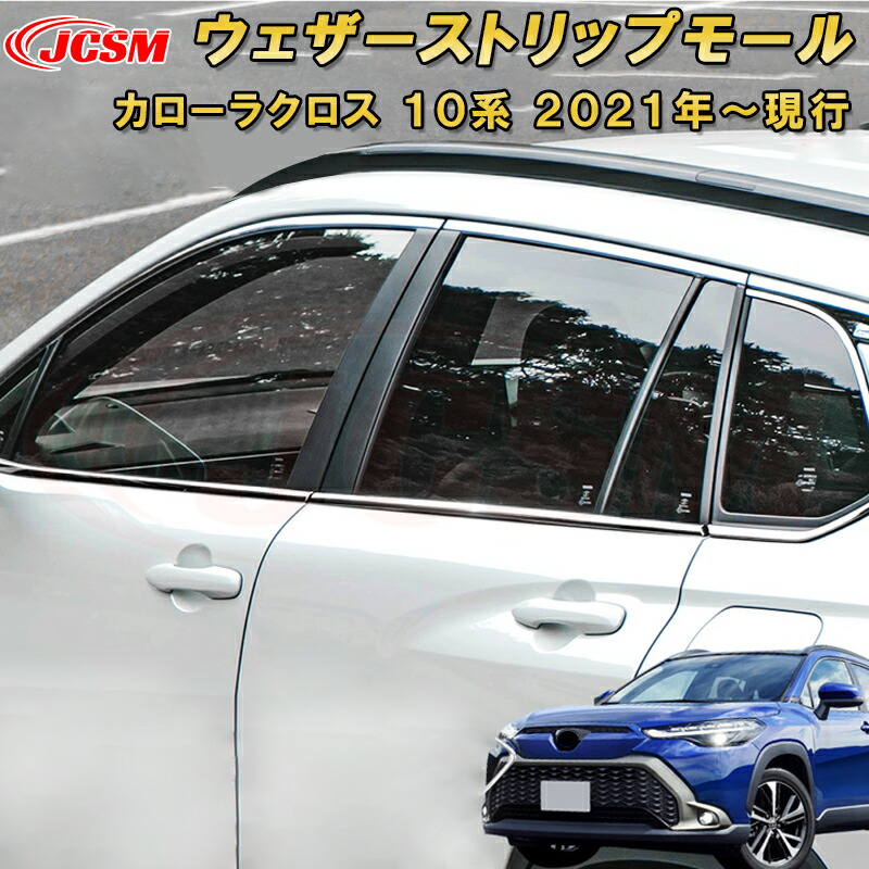 トヨタ カローラクロス 10系 ウェザーストリップモールウインドウトリム 車用ガーニッシュ 内装 外装 飾り カーパーツ カスタム パーツ ドレスアップ 汚れ防止 キズ防止 キズ隠し TOYOTA COROLLA CROSS 2021｜Out-B-shop