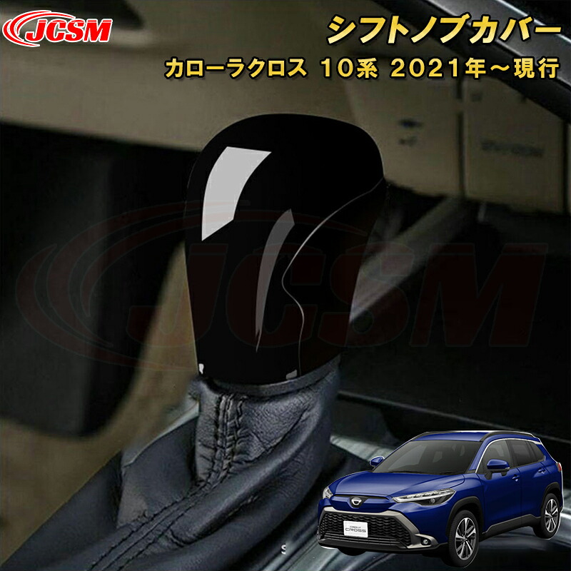 トヨタ カローラクロス 10系 シフトノブカバーシフトノブガーニッシュ 車用ガーニッシュ 内装 外装 飾り カーパーツ カスタム パーツ ドレスアップ 汚れ防止 キズ防止 キズ隠し TOYOTA COROLLA CROSS 2021