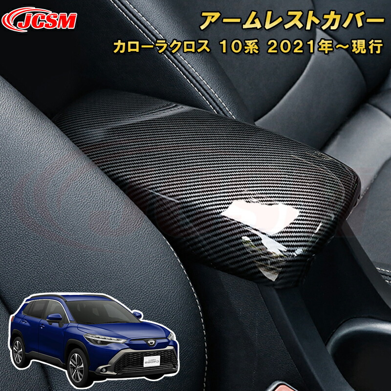 トヨタ カローラクロス 10系 アームレストカバー 車用ガーニッシュ 内装 外装 飾り カーパーツ カスタム パーツ ドレスアップ 汚れ防止 キズ防止 キズ隠し TOYOTA COROLLA CROSS 2021