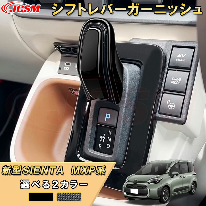 新型シエンタ 10系 MXP系 シフトレバーガーニッシュシルバーノブカバー 車用ガーニッシュ 内装 インテリア 飾り カーパーツ カスタム パーツ ドレスアップ 汚れ防止 キズ防止 ガリキズ隠し TOYOTA SIENTA 2022
