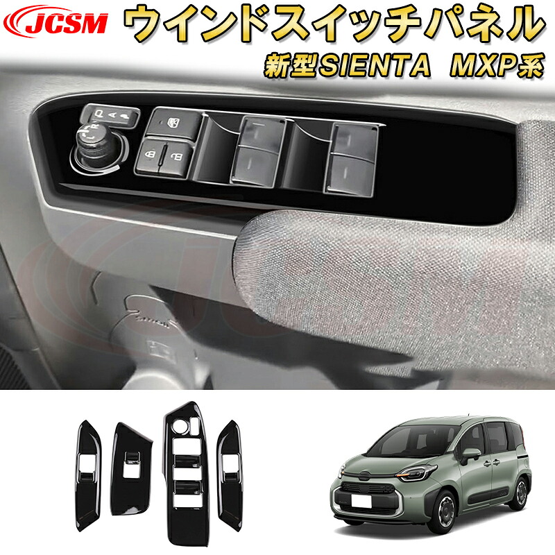 新型シエンタ 10系 MXP系 パワーウィンドウスイッチパネルドアスイッチガーニッシュ 車用ガーニッシュ 内装 インテリア 飾り カーパーツ カスタム パーツ ドレスアップ 汚れ防止 キズ防止 ガリキズ隠し TOYOTA SIENTA 2022