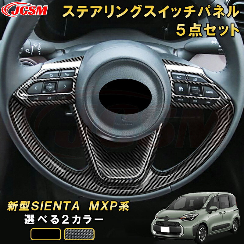 新型シエンタ 10系 MXP系 ステアリングパネル５点セットステアリングスイッチガーニッシュ 車用ガーニッシュ 内装 インテリア 飾り カーパーツ カスタム パーツ ドレスアップ 汚れ防止 キズ防止 ガリキズ隠し TOYOTA SIENTA 2022