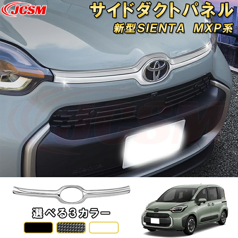 新型シエンタ 10系 MXP系 フロントグリルガーニッシュエンブレムガーニッシュ 車用ガーニッシュ 内装 インテリア 飾り カーパーツ カスタム パーツ ドレスアップ 汚れ防止 キズ防止 ガリキズ隠し TOYOTA SIENTA 2022｜Out-B-shop