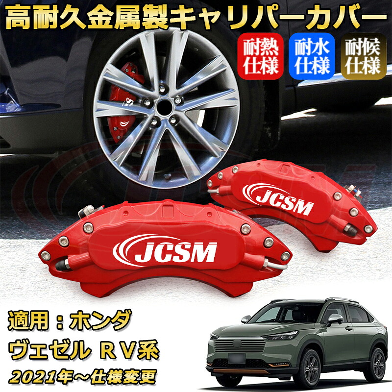ブレーキキャリパーカバー FOR ヴェゼル（ホンダ）ＲＶ系 年式：2021(令和3)年～ 仕様変更 車種対応専用設計 アルミ製 高耐久 防塵 外装 タイヤ飾り ホイル カスタム カーパーツ 高級感 おしゃれ 17色 カーディスク装飾カバー｜Out-B-shop
