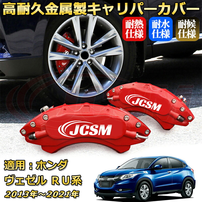 ブレーキキャリパーカバー FOR ヴェゼル（ホンダ）ＲＵ系 年式：2013(平成25)年～2021(令和3)年 車種対応専用設計 アルミ製 高耐久 防塵 外装 タイヤ飾り ホイル カスタム カーパーツ 高級感 おしゃれ 17色 カーディスク装飾カバー｜Out-B-shop