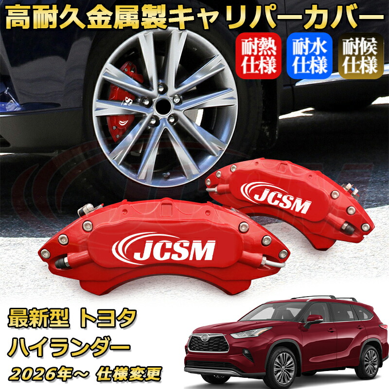 ブレーキキャリパーカバー FOR 最新型トヨタ ハイランダー 年式:2026年~ 仕様変更 車種対応専用設計 アルミ製 高耐久 防塵 外装 タイヤ飾り ホイル カスタム カーパーツ 高級感 おしゃれ 17色 カーディスク装飾カバー|Out-B-shop