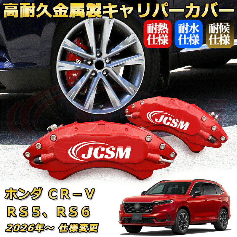ブレーキキャリパーカバー FOR ＣＲ&minus;Ｖ（ホンダ）ＲＳ５、ＲＳ６ 年式：2026年～ 仕様変更 車種対応専用設計 アルミ製 高耐久 防塵 外装 タイヤ飾り ホイル カスタム カーパーツ 高級感 おしゃれ 17色 カーディスク装飾カバー｜Out-B-shop
