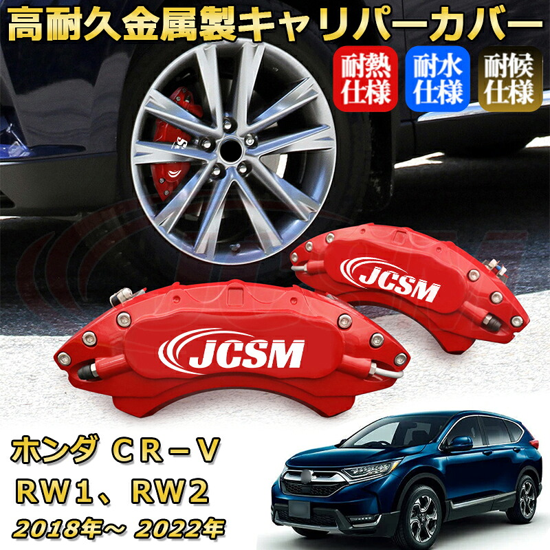 ブレーキキャリパーカバー FOR ＣＲ&minus;Ｖ（ホンダ）ＲＷ１、ＲＷ２ 年式：2018(平成30)年～2022(令和4)年 車種対応専用設計 アルミ製 高耐久 防塵 外装 タイヤ飾り ホイル カスタム カーパーツ 高級感 おしゃれ 17色 カーディスク装飾カバー｜Out-B-shop