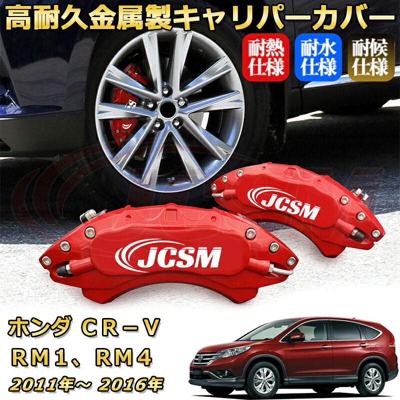 ブレーキキャリパーカバー FOR ＣＲ&minus;Ｖ（ホンダ）ＲＭ１ ＲＭ４ 年式：2011(平成23)年～2016(平成28)年 車種対応専用設計 アルミ製 高耐久 防塵 外装 タイヤ飾り ホイル カスタム カーパーツ 高級感 おしゃれ 17色 カーディスク装飾カバー｜Out-B-shop