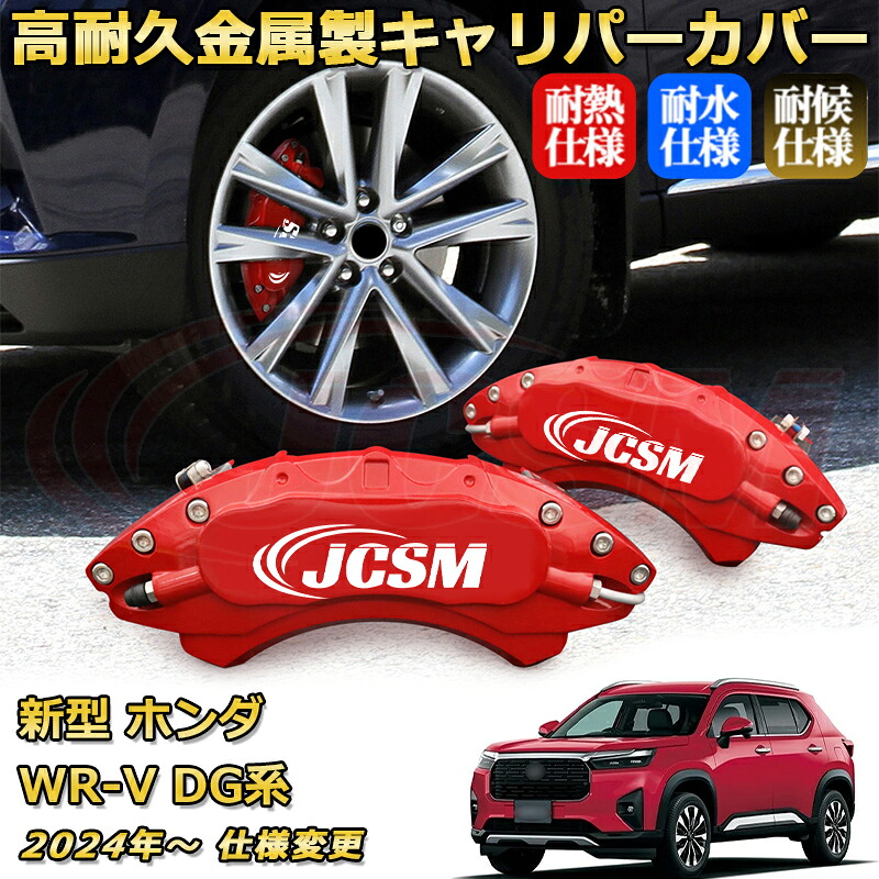 ブレーキキャリパーカバー FOR 新型ホンダ WR-V DG系 年式：2024(令和6)年～ 仕様変更 車種対応専用設計 アルミ製 高耐久 防塵 外装 タイヤ飾り ホイル カスタム カーパーツ 高級感 おしゃれ 17色 カーディスク装飾カバー｜Out-B-shop