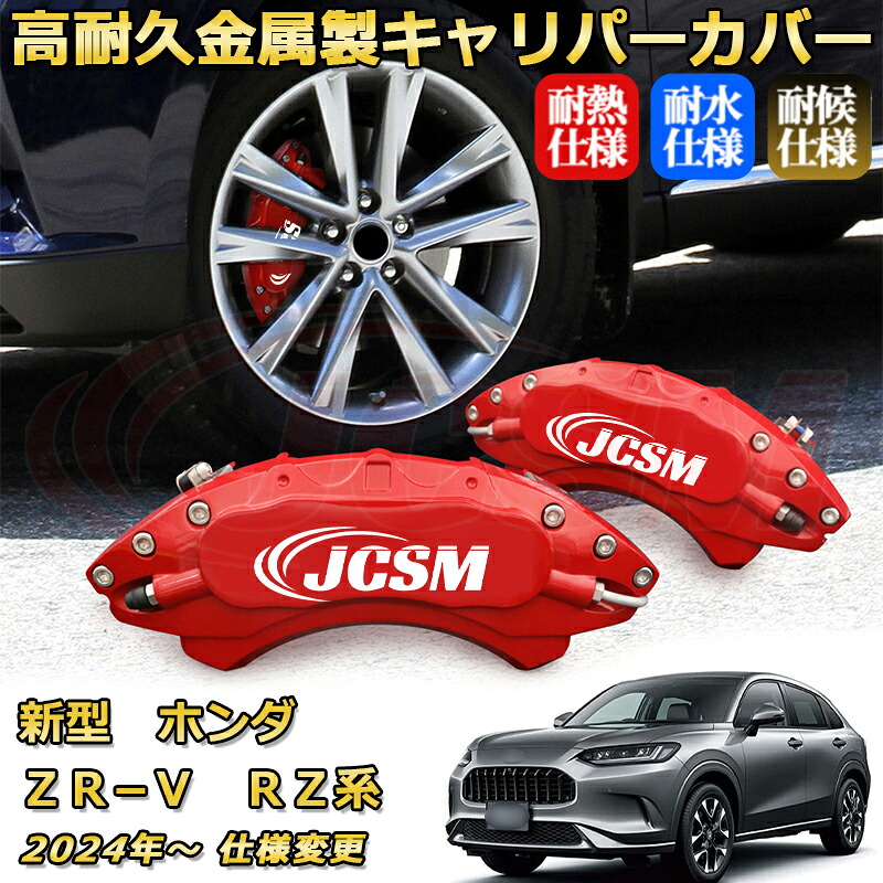 ブレーキキャリパーカバー FOR ZR−V(ホンダ)RZ系 年式:2023年~ 仕様変更 車種対応専用設計 アルミ製 高耐久 防塵 外装 タイヤ飾り ホイル カスタム カーパーツ 高級感 おしゃれ 17色 カーディスク装飾カバー|Out-B-shop