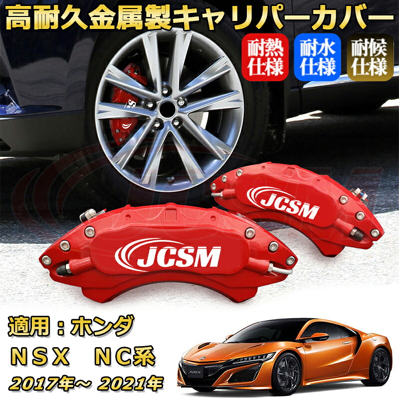 ブレーキキャリパーカバー FOR ＮＳＸ（ホンダ）ＮＣ系 年式：2017(平成29)年～2021(令和3)年 車種対応専用設計 アルミ製 高耐久 防塵 外装 タイヤ飾り ホイル カスタム カーパーツ 高級感 おしゃれ 17色 カーディスク装飾カバー｜Out-B-shop