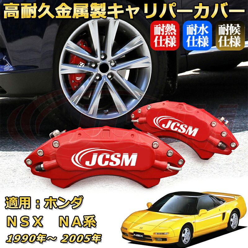 ブレーキキャリパーカバー FOR ＮＳＸ（ホンダ）ＮＡ系 年式：1990(平成2)年～2005(平成17)年 車種対応専用設計 アルミ製 高耐久 防塵 外装 タイヤ飾り ホイル カスタム カーパーツ 高級感 おしゃれ 17色 カーディスク装飾カバー｜Out-B-shop