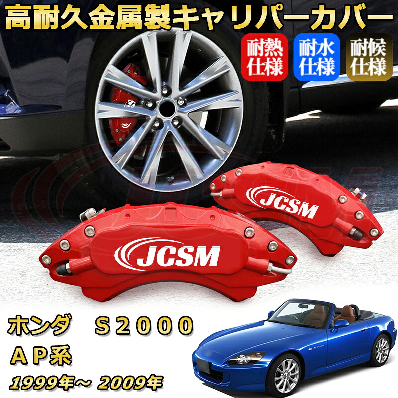 ブレーキキャリパーカバー FOR ホンダ S2000 ＡＰ系 前期後期 年式：1999(平成11)年～2009(平成21)年 車種対応専用設計 アルミ製 高耐久 防塵 外装 タイヤ飾り ホイル カスタム カーパーツ 高級感 おしゃれ 17色 カーディスク装飾カバー｜Out-B-shop
