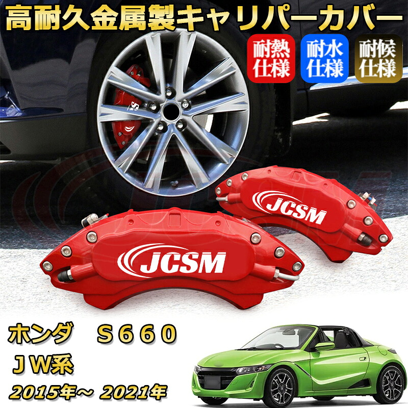 ブレーキキャリパーカバー FOR Ｓ６６０（ホンダ）ＪＷ系 前期後期 年式：2015(平成27)年～2021(令和3)年 車種対応専用設計 アルミ製 高耐久 防塵 外装 タイヤ飾り ホイル カスタム カーパーツ 高級感 おしゃれ 17色 カーディスク装飾カバー｜Out-B-shop