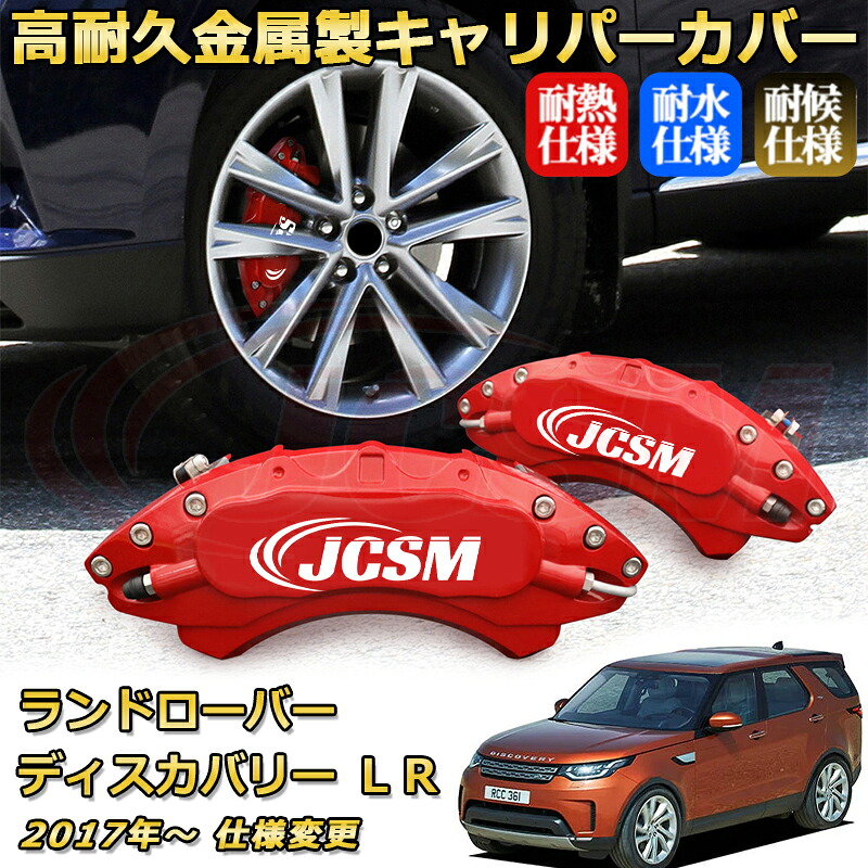 ブレーキキャリパーカバー FOR ディスカバリー（ランドローバー）ＬＲ 年式：2017年～ 仕様変更 車種対応専用設計 アルミ製 高耐久 防塵 外装 タイヤ飾り ホイル カスタム カーパーツ 高級感 おしゃれ 17色 カーディスク装飾カバー｜Out-B-shop